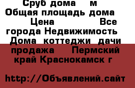 Сруб дома 175м2 › Общая площадь дома ­ 175 › Цена ­ 980 650 - Все города Недвижимость » Дома, коттеджи, дачи продажа   . Пермский край,Краснокамск г.